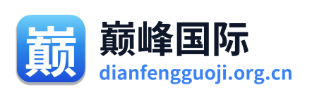 巅峰国际 Logo